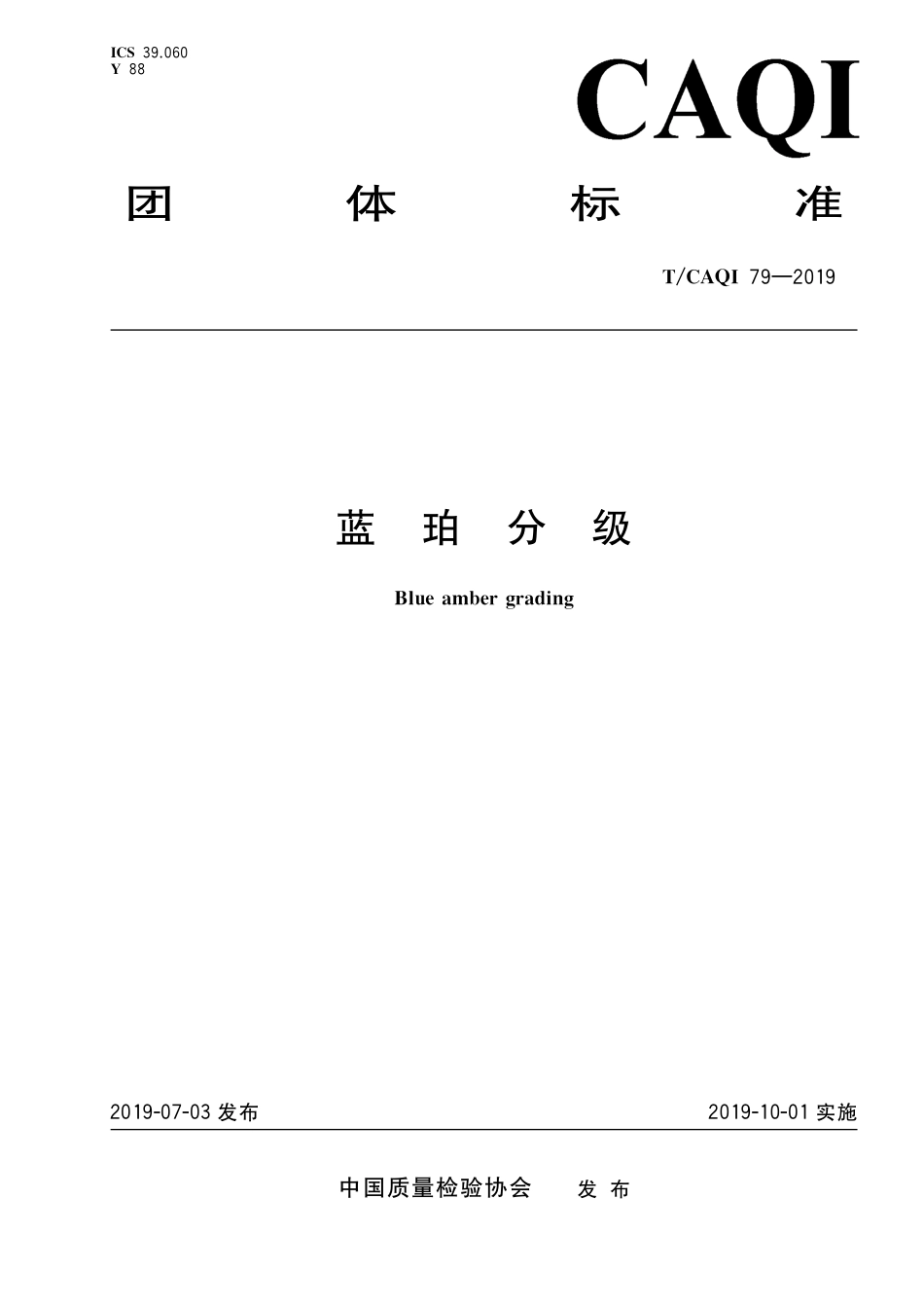 T∕CAQI 79-2019 蓝珀分级.pdf_第1页
