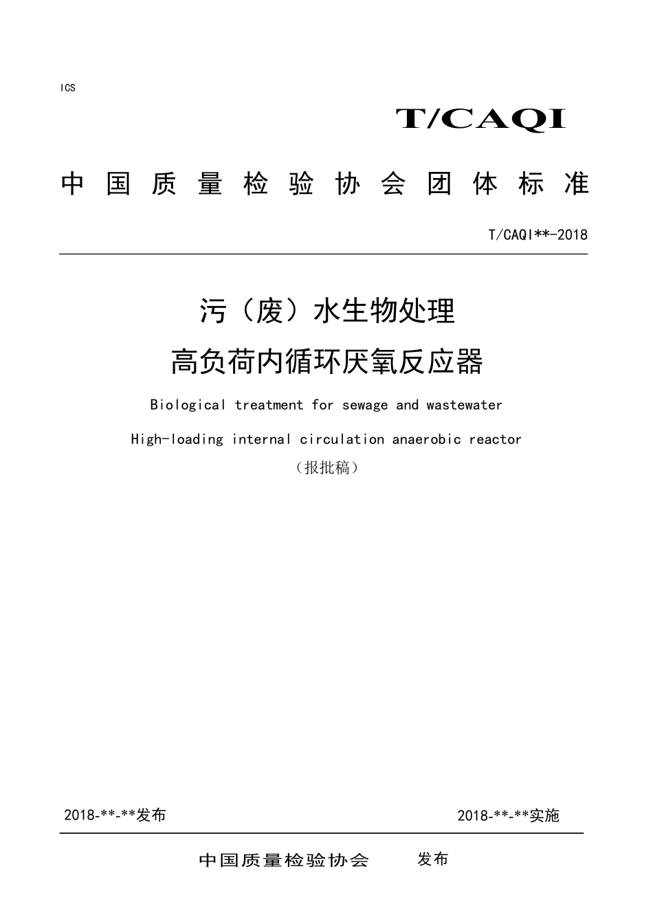 T∕CAQI 60-2018 污（废）水生物处理 高负荷内循环厌氧反应器.pdf_第1页
