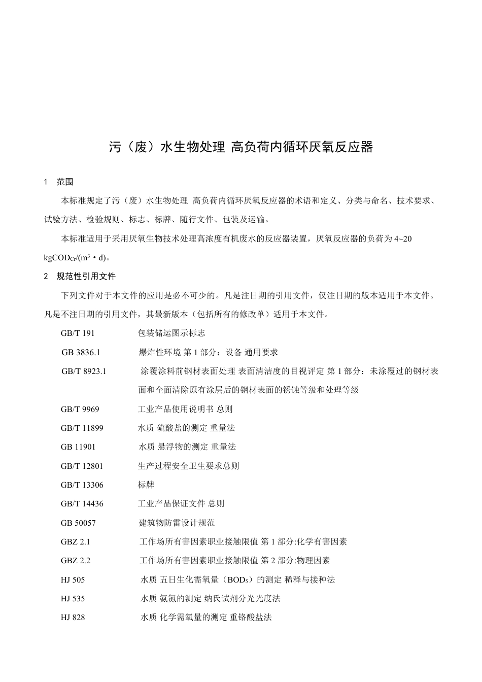 T∕CAQI 60-2018 污（废）水生物处理 高负荷内循环厌氧反应器.pdf_第3页
