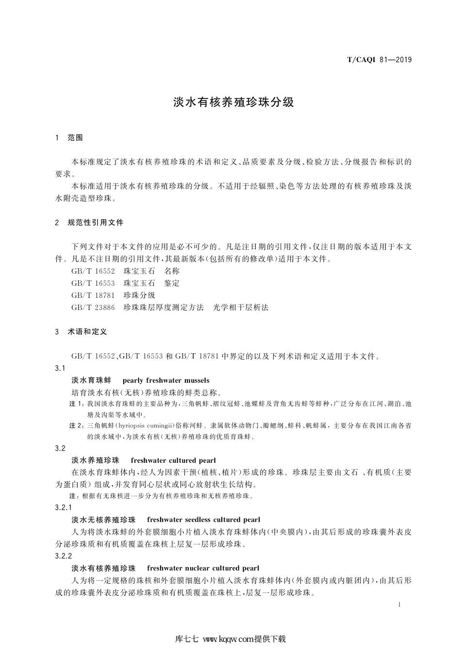T∕CAQI 81-2019 淡水有核养殖珍珠分级.pdf_第3页