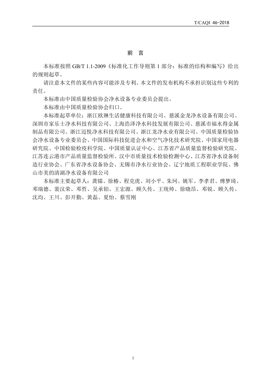 T∕CAQI 46-2018 家用和类似用途饮用水处理装置用龙头.pdf_第2页