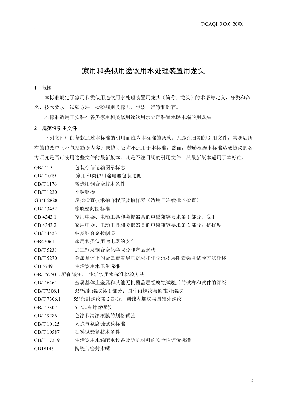 T∕CAQI 46-2018 家用和类似用途饮用水处理装置用龙头.pdf_第3页