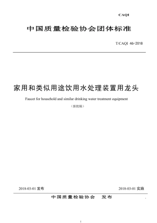T∕CAQI 46-2018 家用和类似用途饮用水处理装置用龙头.pdf