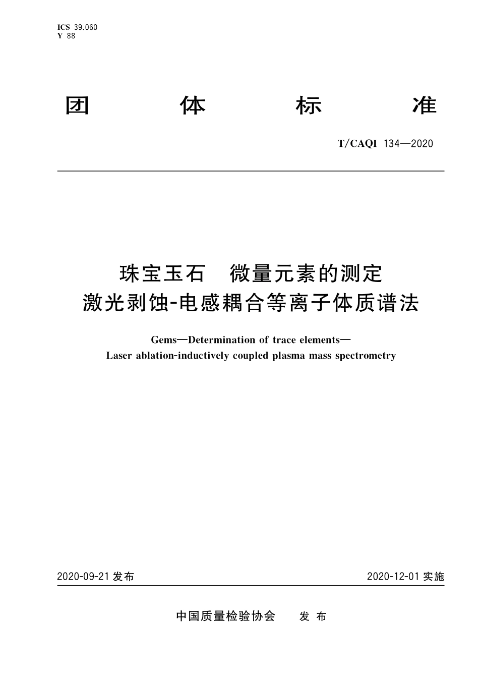 T∕CAQI 134-2020 珠宝玉石 微量元素的测定 激光剥蚀-电感耦合等离子体质谱法.pdf_第1页