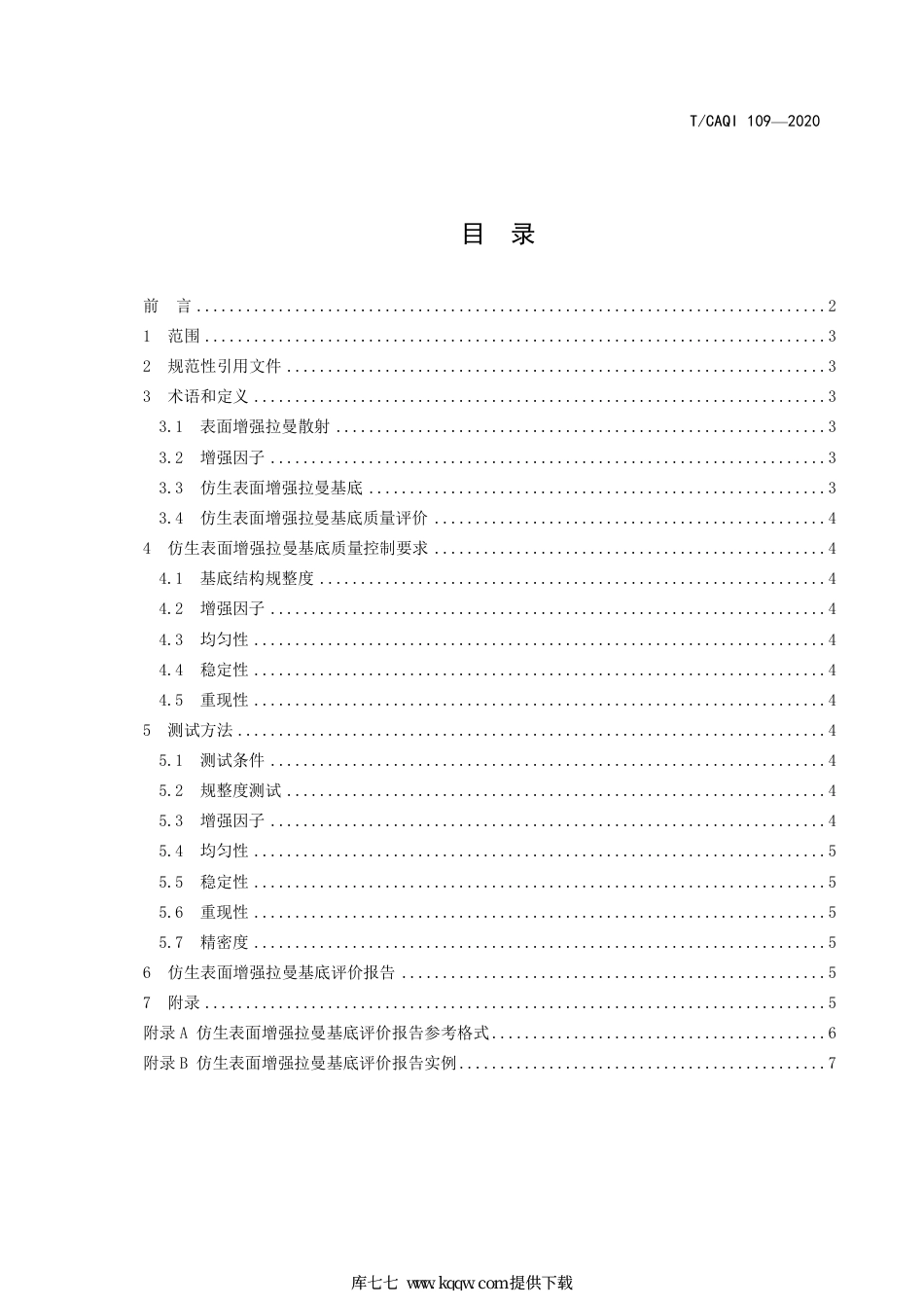 T∕CAQI 109-2020 仿生表面增强拉曼基底质量评价规范.pdf_第2页