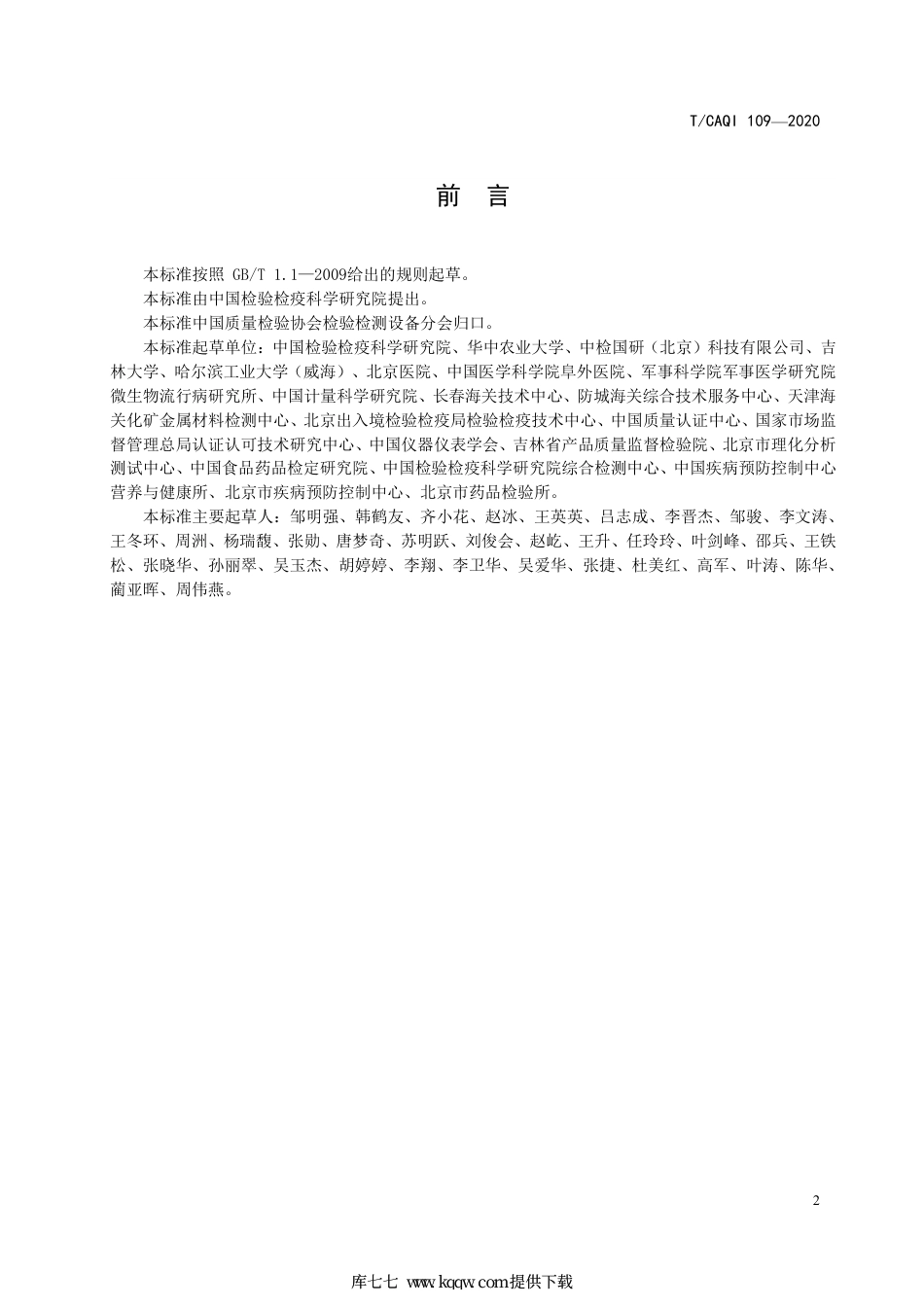 T∕CAQI 109-2020 仿生表面增强拉曼基底质量评价规范.pdf_第3页