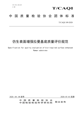 T∕CAQI 109-2020 仿生表面增强拉曼基底质量评价规范.pdf
