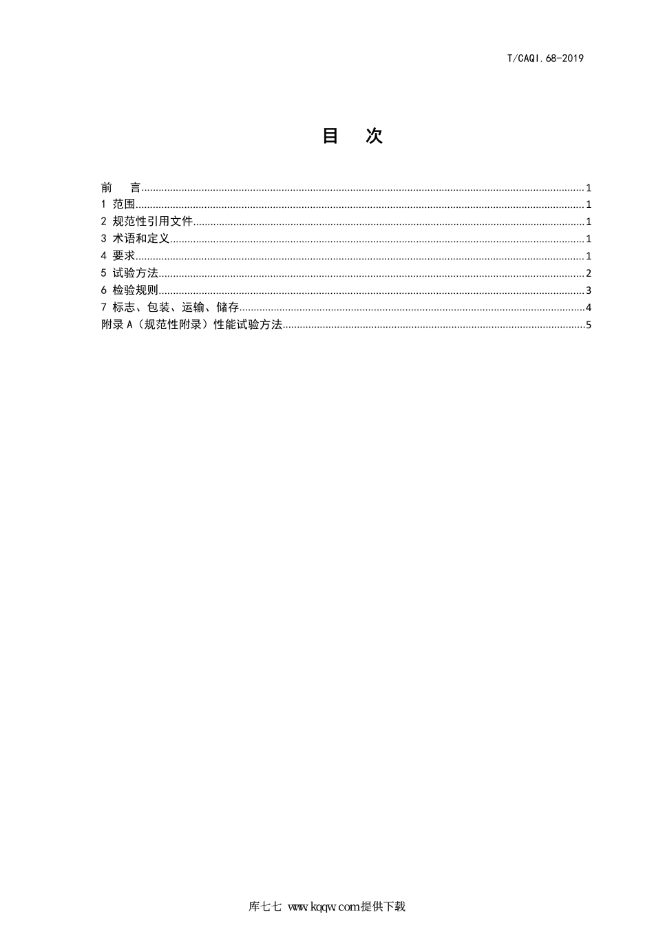 T∕CAQI 68-2019 民用建筑环境用激光粉尘检测仪.pdf_第2页