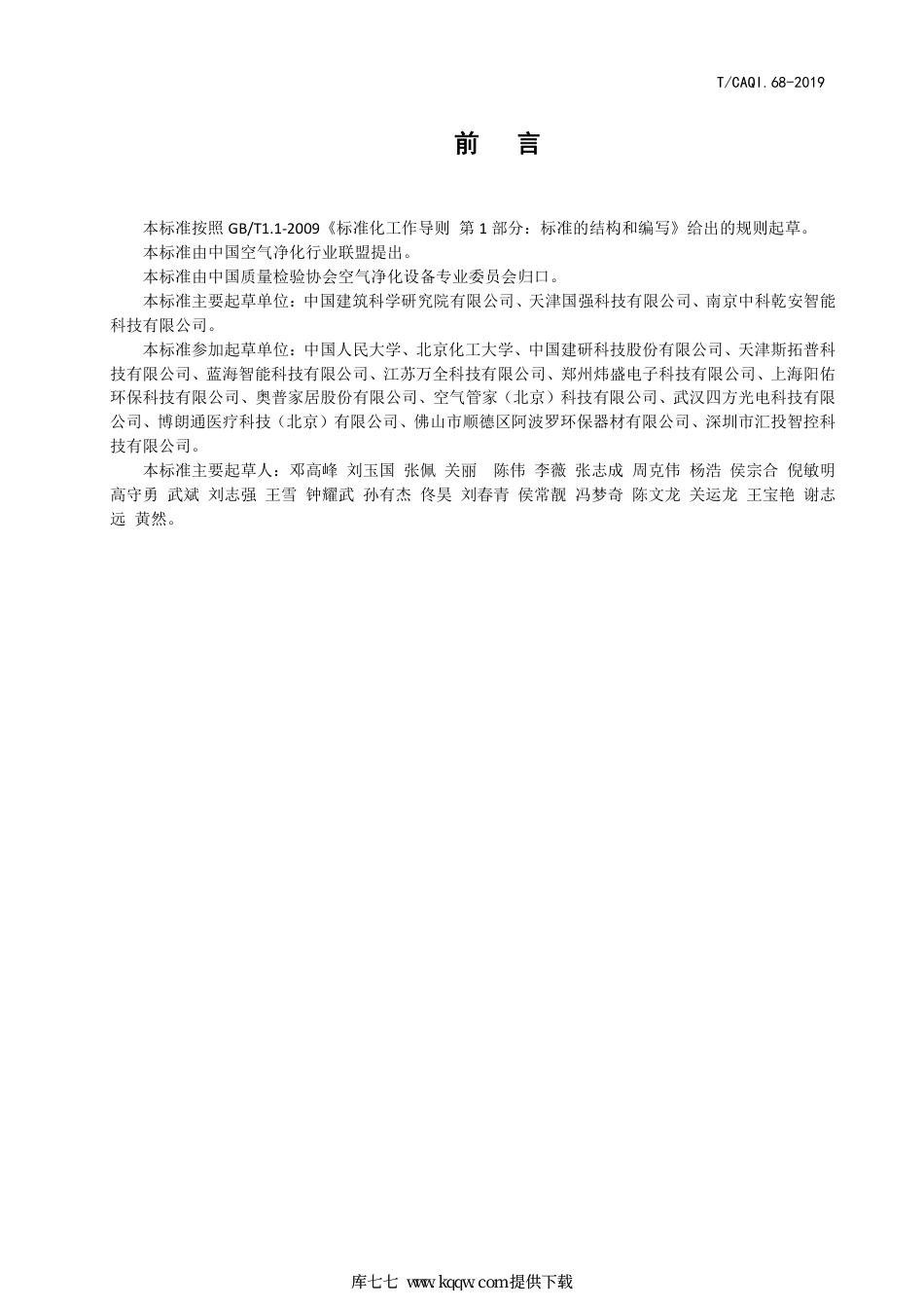 T∕CAQI 68-2019 民用建筑环境用激光粉尘检测仪.pdf_第3页