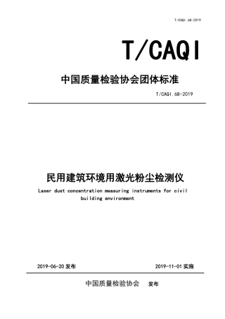 T∕CAQI 68-2019 民用建筑环境用激光粉尘检测仪.pdf