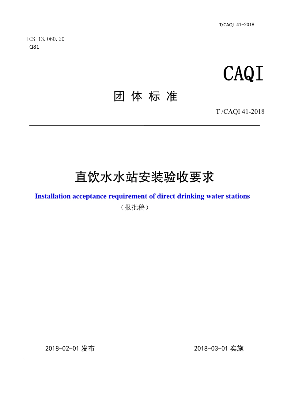 T∕CAQI 41-2018 直饮水水站安装验收要求.pdf_第1页