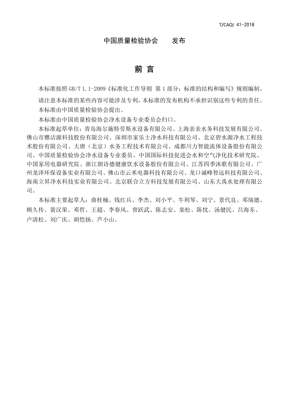 T∕CAQI 41-2018 直饮水水站安装验收要求.pdf_第2页