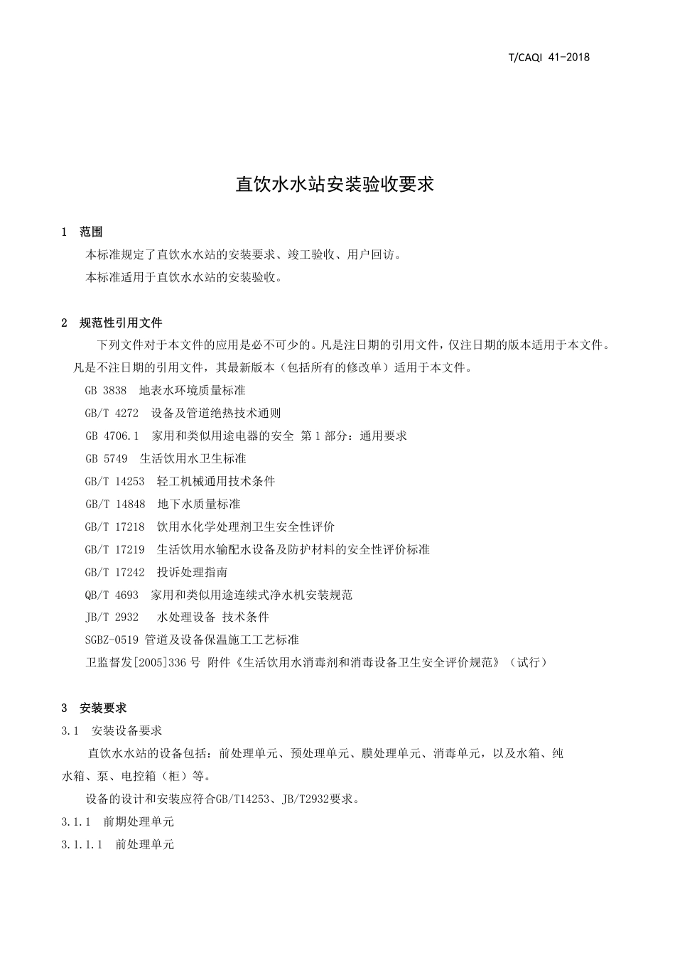 T∕CAQI 41-2018 直饮水水站安装验收要求.pdf_第3页