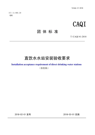 T∕CAQI 41-2018 直饮水水站安装验收要求.pdf