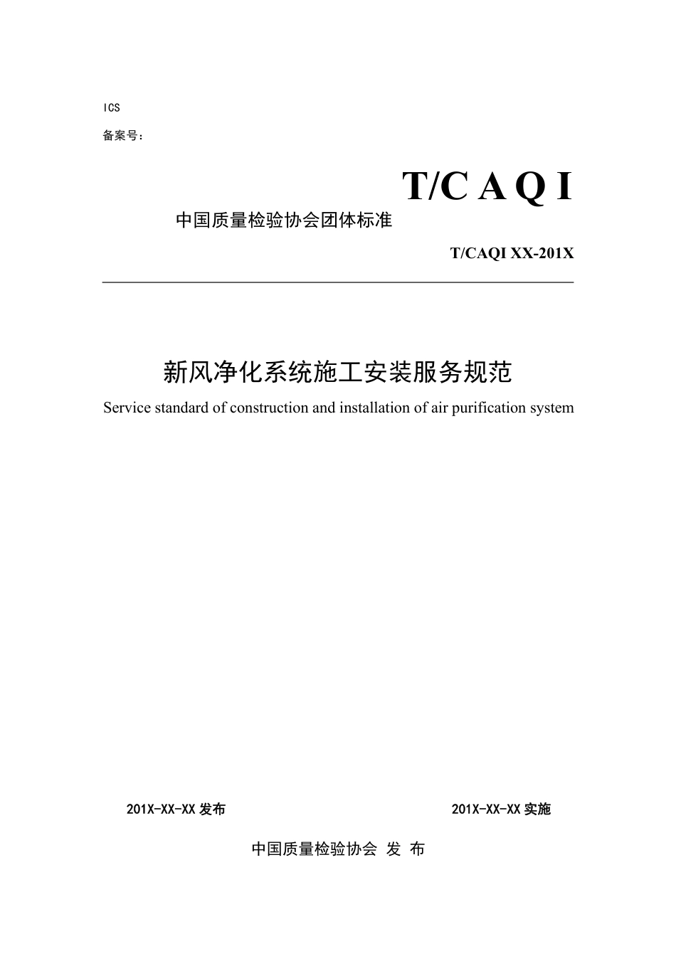 T∕CAQI 65-2019 新风净化系统施工安装服务规范.pdf_第1页