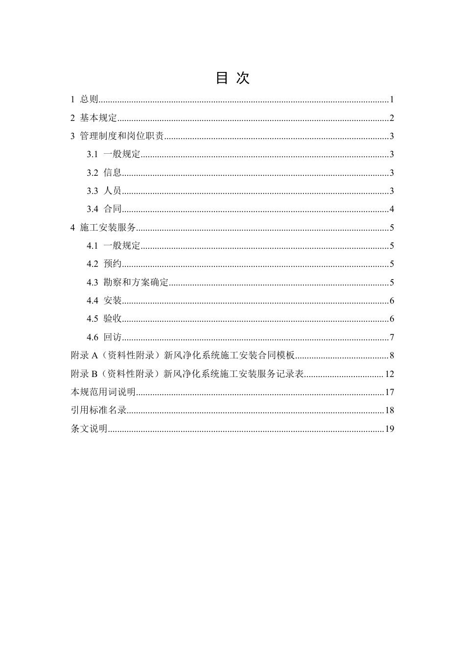 T∕CAQI 65-2019 新风净化系统施工安装服务规范.pdf_第3页