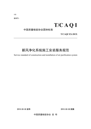 T∕CAQI 65-2019 新风净化系统施工安装服务规范.pdf
