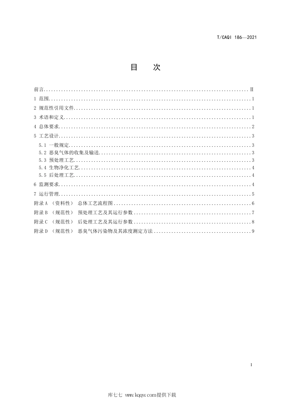 T∕CAQI 186-2021 污水处理中恶臭气体生物净化工艺 技术规范.pdf_第2页