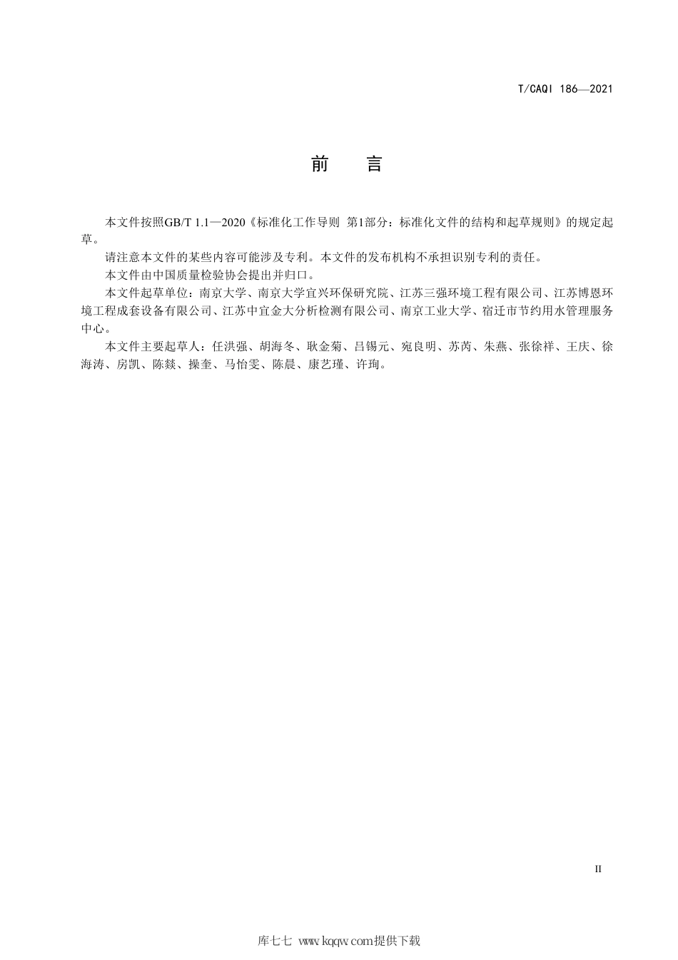 T∕CAQI 186-2021 污水处理中恶臭气体生物净化工艺 技术规范.pdf_第3页
