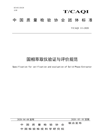 T∕CAQI 111-2020 固相萃取仪验证与评价规范.pdf