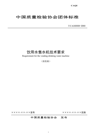 T∕CAQI 47-2018 饮用水售水机技术要求.pdf