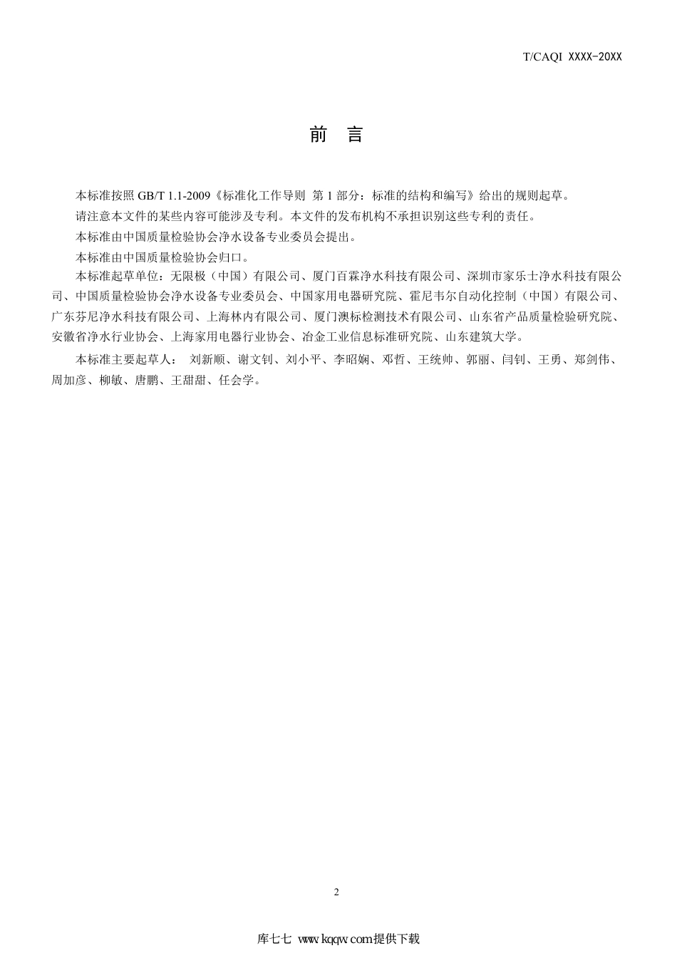 T∕CAQI 89-2019 家用和类似用途一般水质处理器精准净化要求及测试方法.pdf_第2页