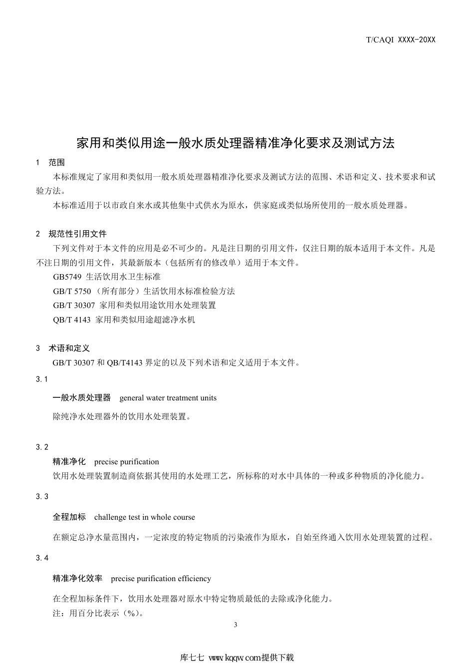 T∕CAQI 89-2019 家用和类似用途一般水质处理器精准净化要求及测试方法.pdf_第3页