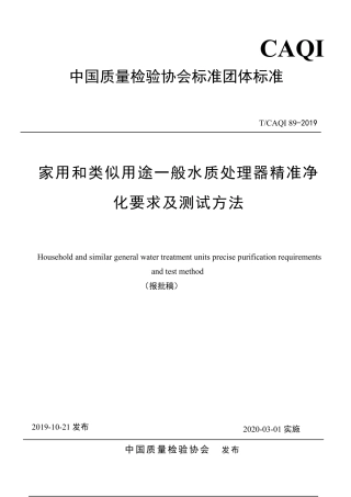 T∕CAQI 89-2019 家用和类似用途一般水质处理器精准净化要求及测试方法.pdf