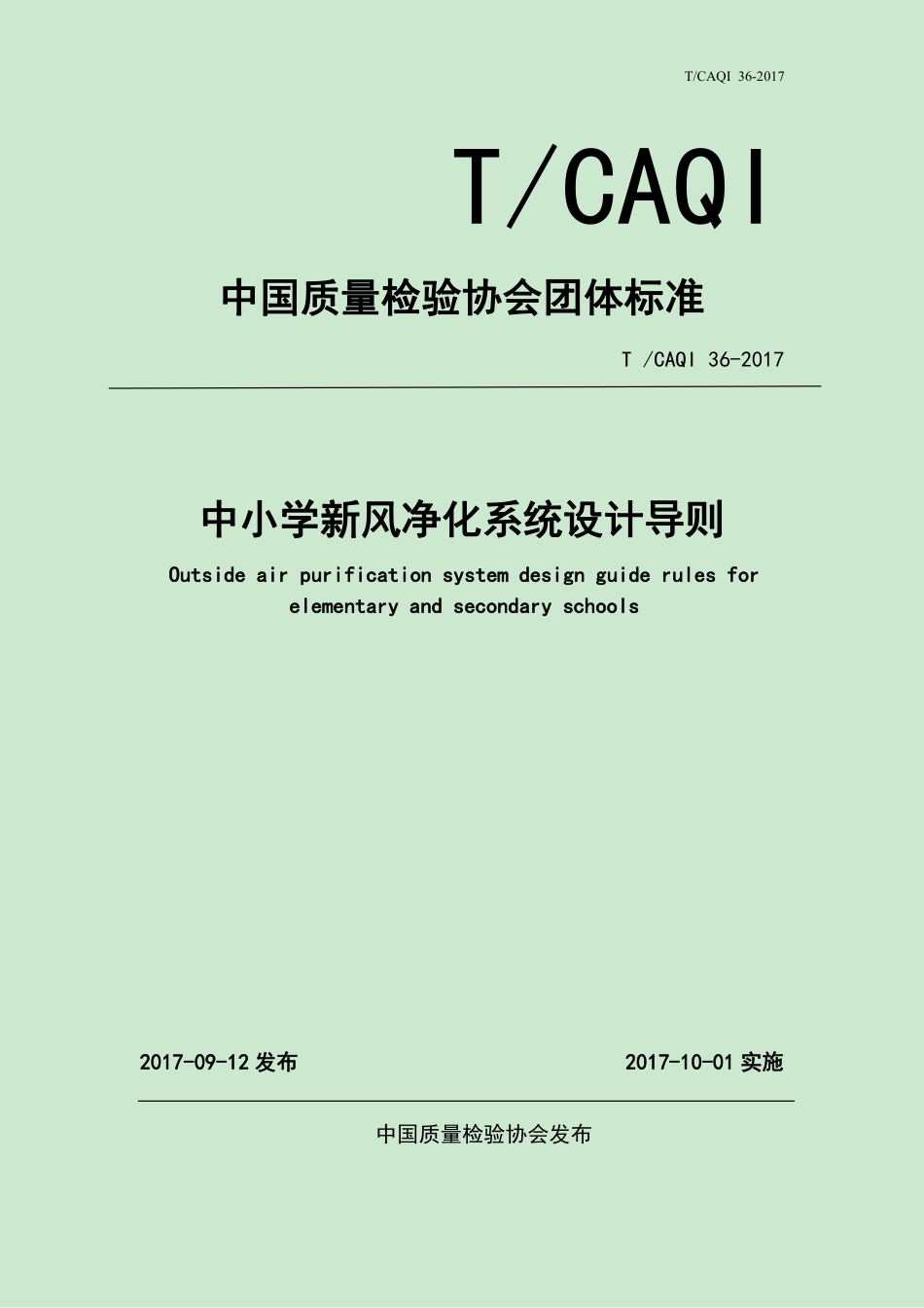 T∕CAQI 36-2017 中小学新风净化系统设计导则.pdf_第1页