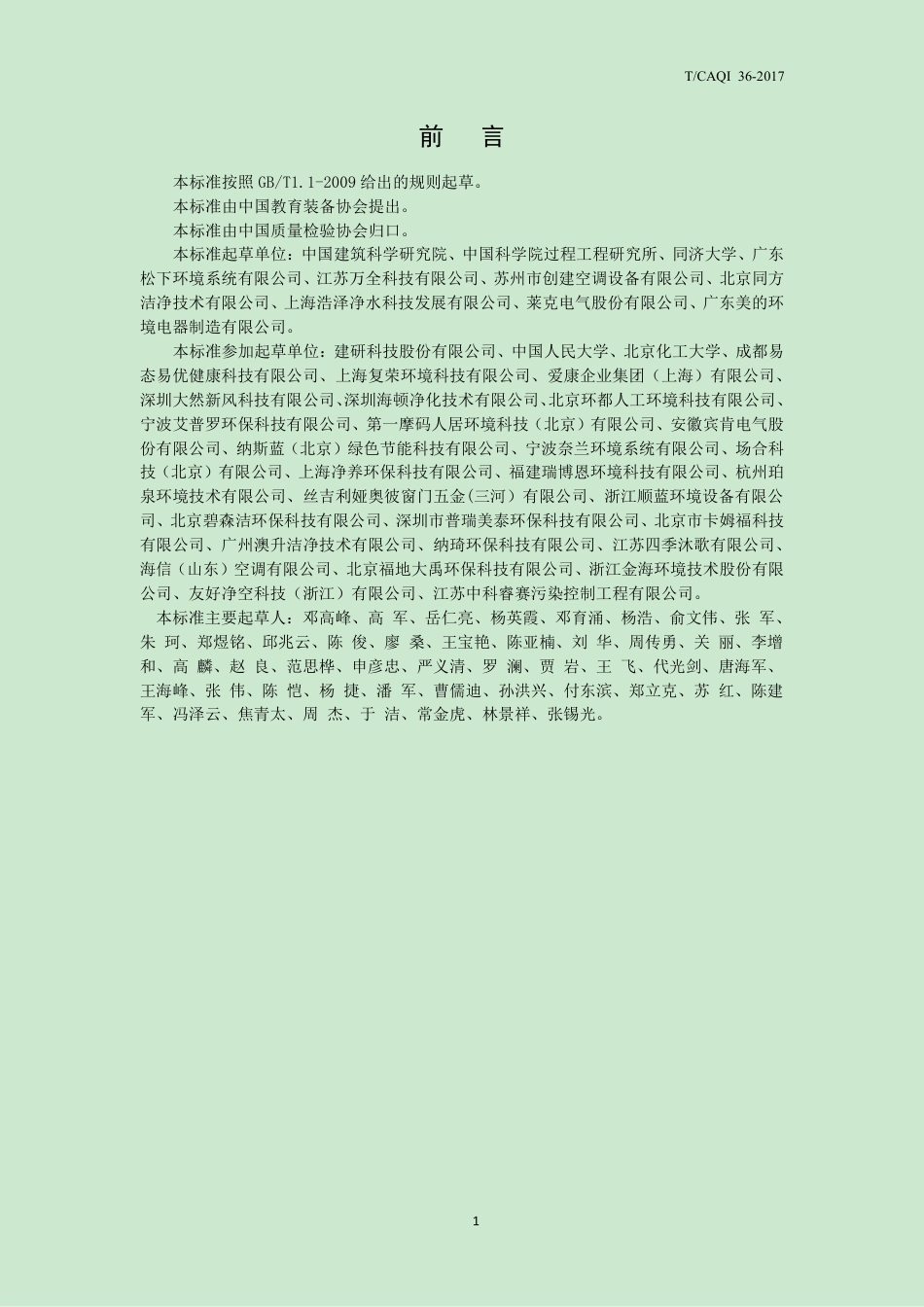 T∕CAQI 36-2017 中小学新风净化系统设计导则.pdf_第3页