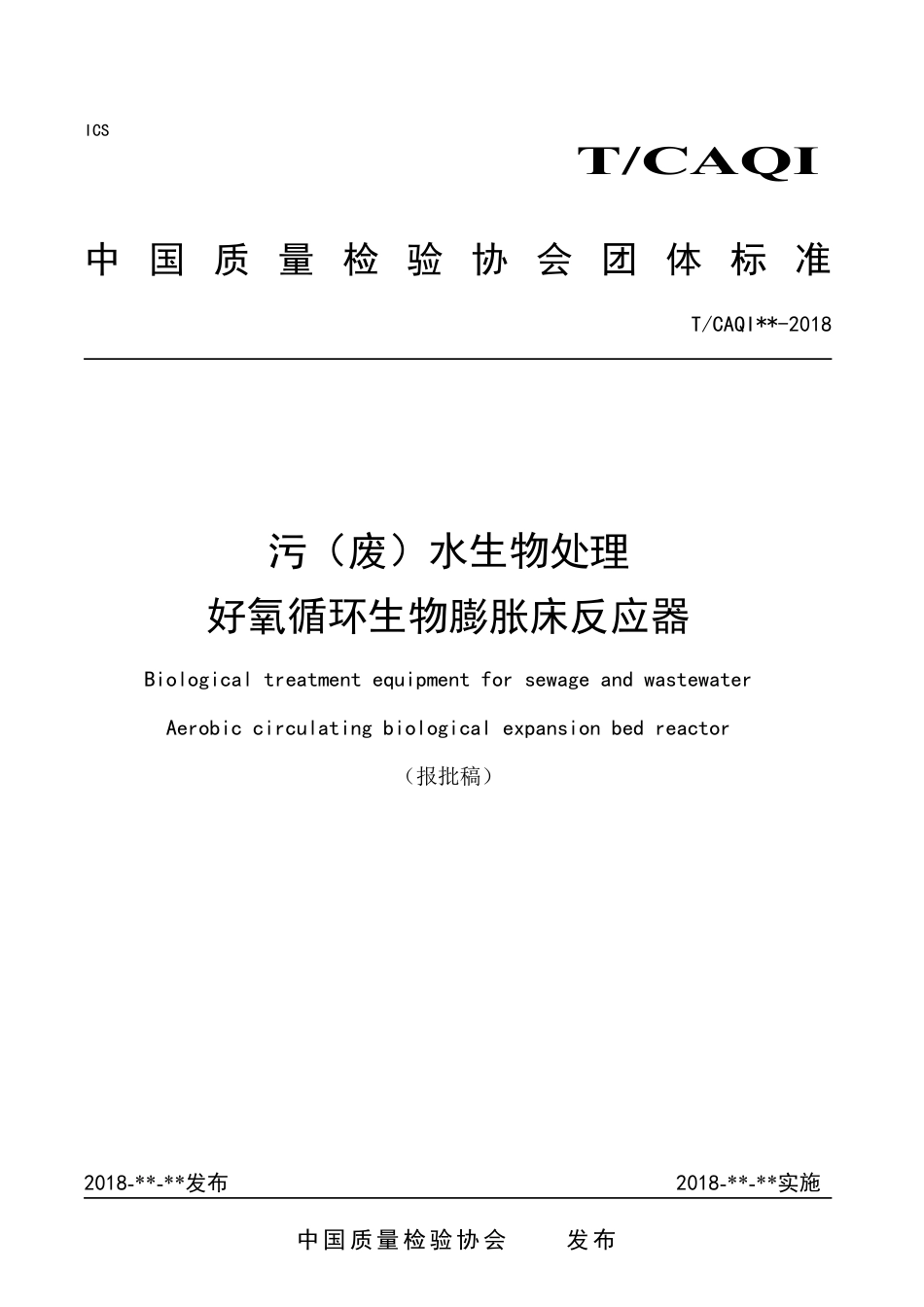T∕CAQI 61-2018 污（废）水生物处理 好氧循环生物膨胀床反应器.pdf_第1页