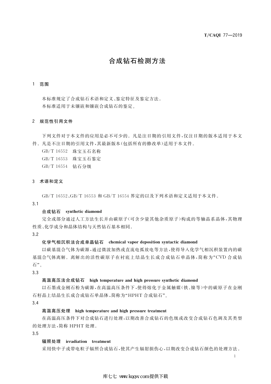 T∕CAQI 77-2019 合成钻石检测方法.pdf_第3页