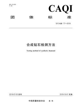 T∕CAQI 77-2019 合成钻石检测方法.pdf