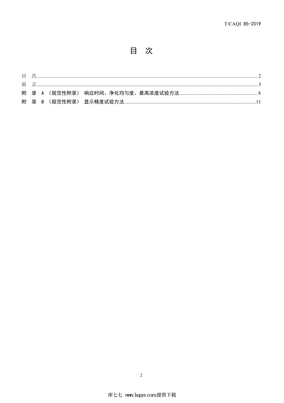 T∕CAQI 85-2019 空气净化器智能模式技术要求及试验 方法.pdf_第2页