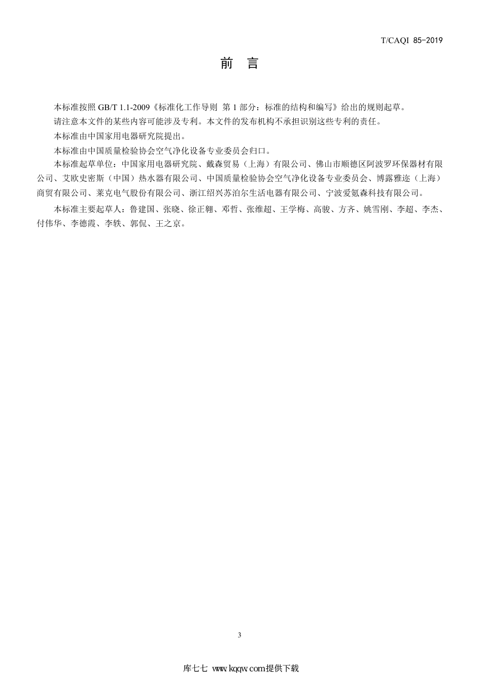 T∕CAQI 85-2019 空气净化器智能模式技术要求及试验 方法.pdf_第3页