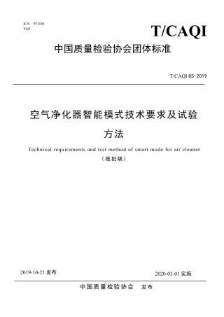 T∕CAQI 85-2019 空气净化器智能模式技术要求及试验 方法.pdf