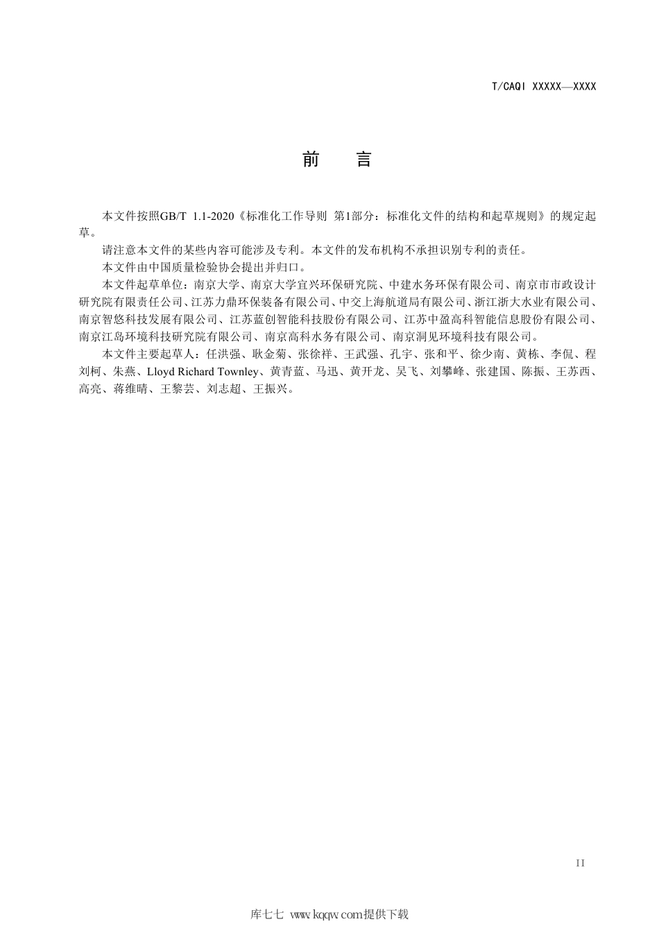 T∕CAQI 182-2021 基于物联网的农村生活污水处理管理技术要求.pdf_第3页