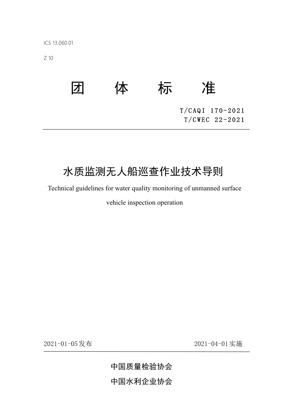 T∕CAQI 170-2021 水质监测无人船巡查作业技术导则.pdf_第1页