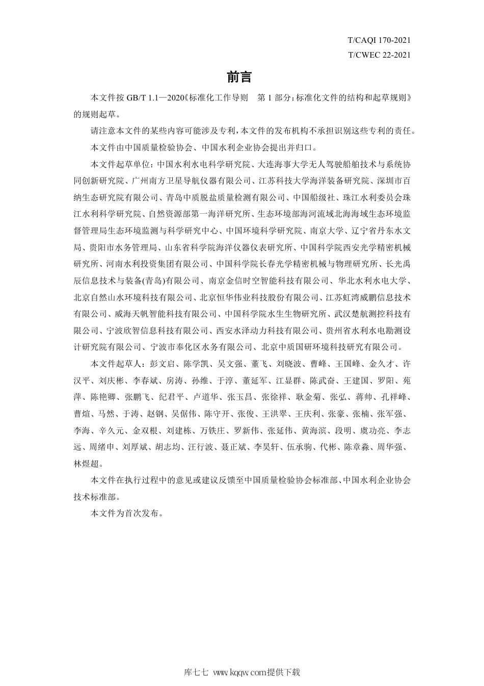 T∕CAQI 170-2021 水质监测无人船巡查作业技术导则.pdf_第3页