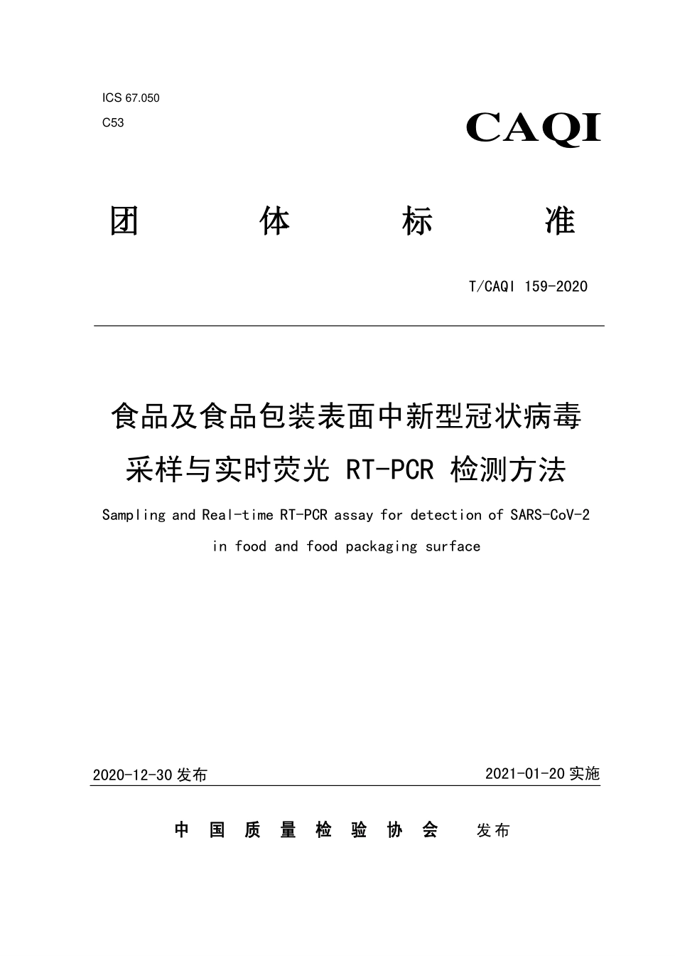 T∕CAQI 159-2020 食品及食品包装表面中新型冠状病毒采样与实时荧光 RT-PCR 检测方法.pdf_第1页