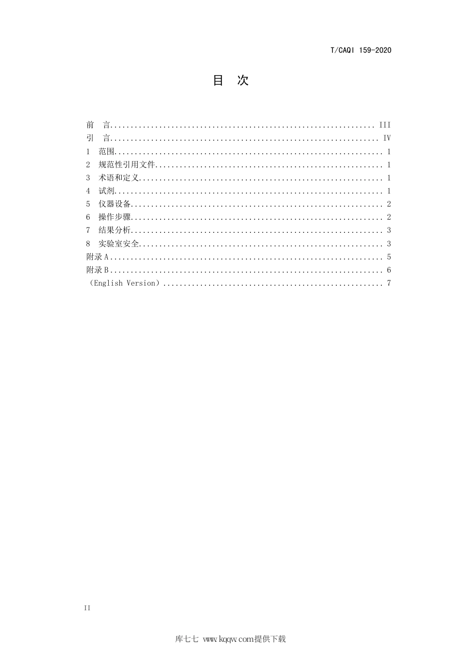 T∕CAQI 159-2020 食品及食品包装表面中新型冠状病毒采样与实时荧光 RT-PCR 检测方法.pdf_第2页