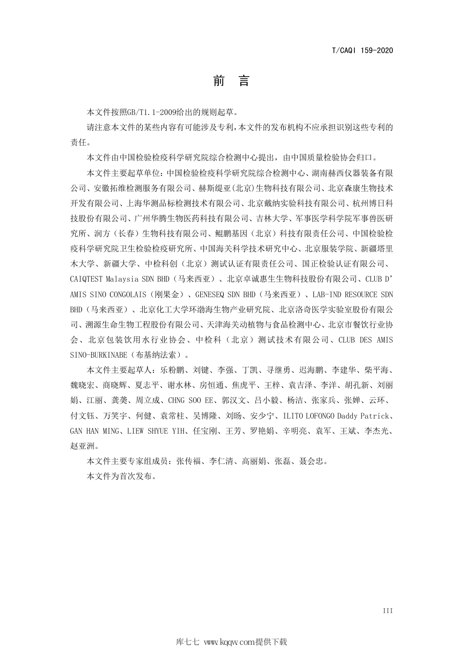 T∕CAQI 159-2020 食品及食品包装表面中新型冠状病毒采样与实时荧光 RT-PCR 检测方法.pdf_第3页