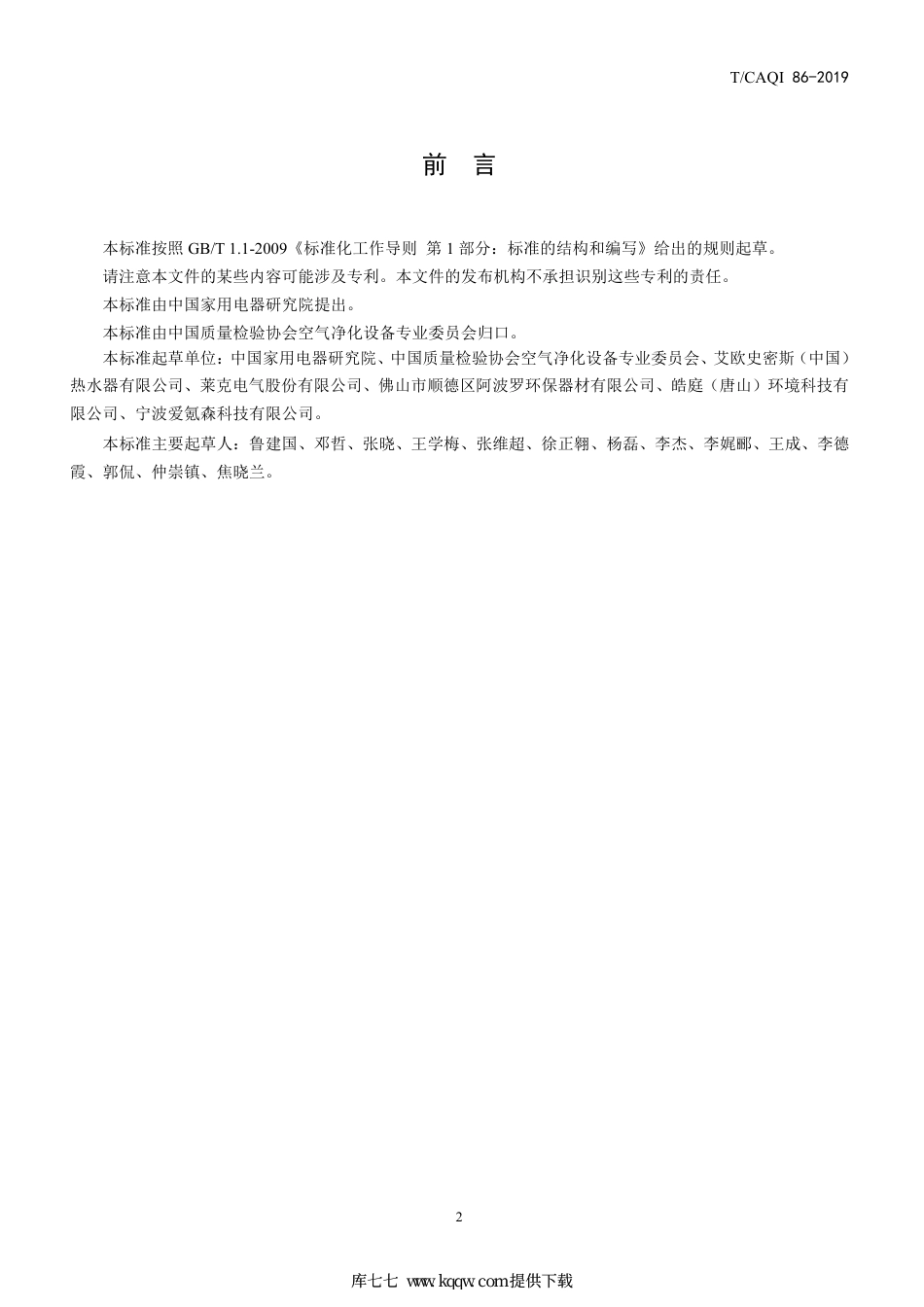 T∕CAQI 86-2019 家用和类似用途新风机空气清新度技术要求及试验方法.pdf_第2页