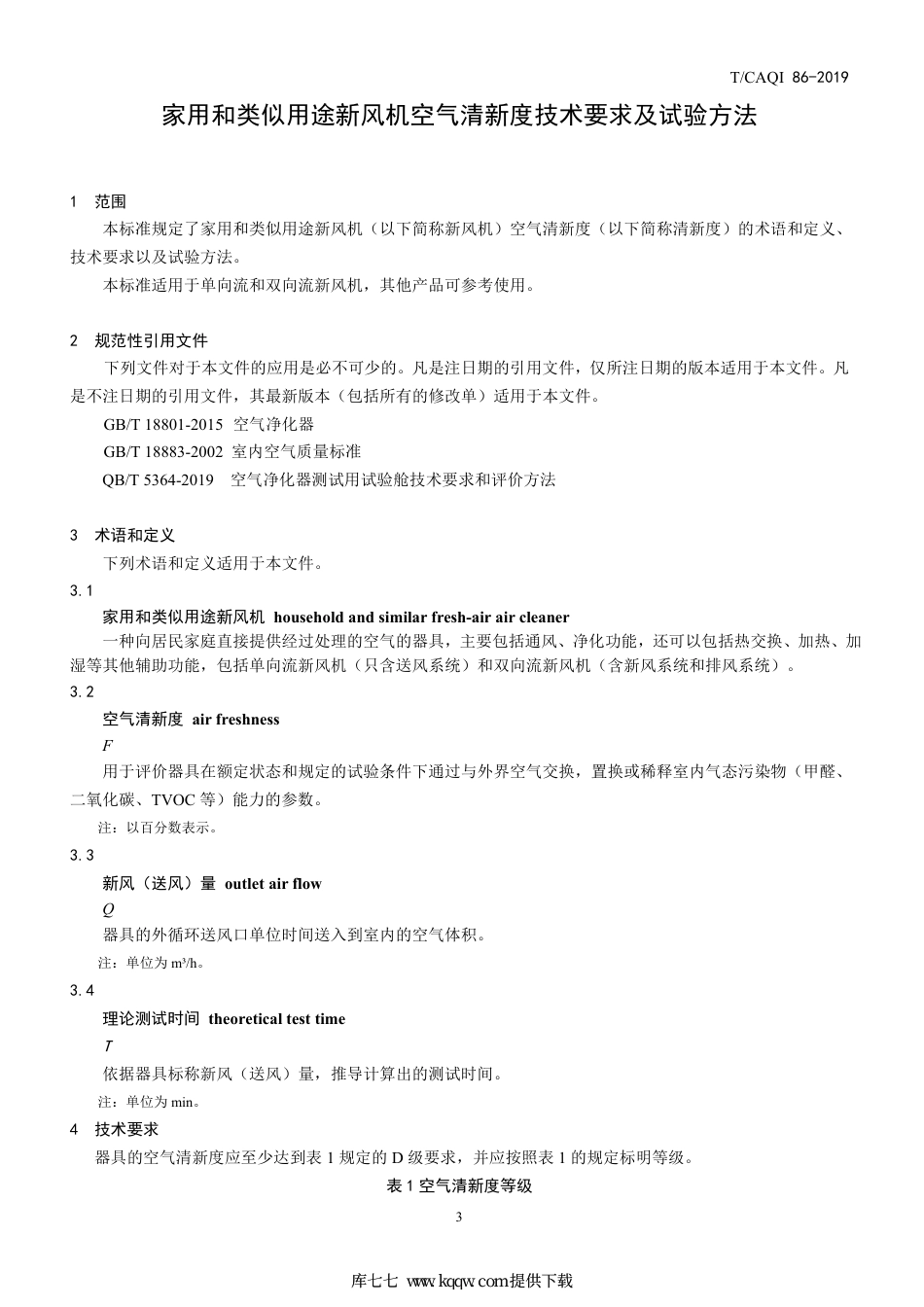 T∕CAQI 86-2019 家用和类似用途新风机空气清新度技术要求及试验方法.pdf_第3页