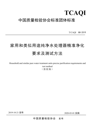 T∕CAQI 88-2019 家用和类似用途纯净水处理器精准净化要求及测试方法.pdf