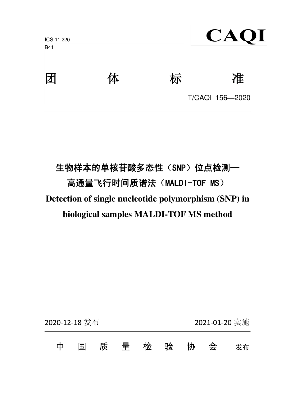 T∕CAQI 156-2020 生物样本的单核苷酸多态性（SNP）位点检测-高通量飞行时间质谱法（MALDI-TOF MS）.pdf_第1页