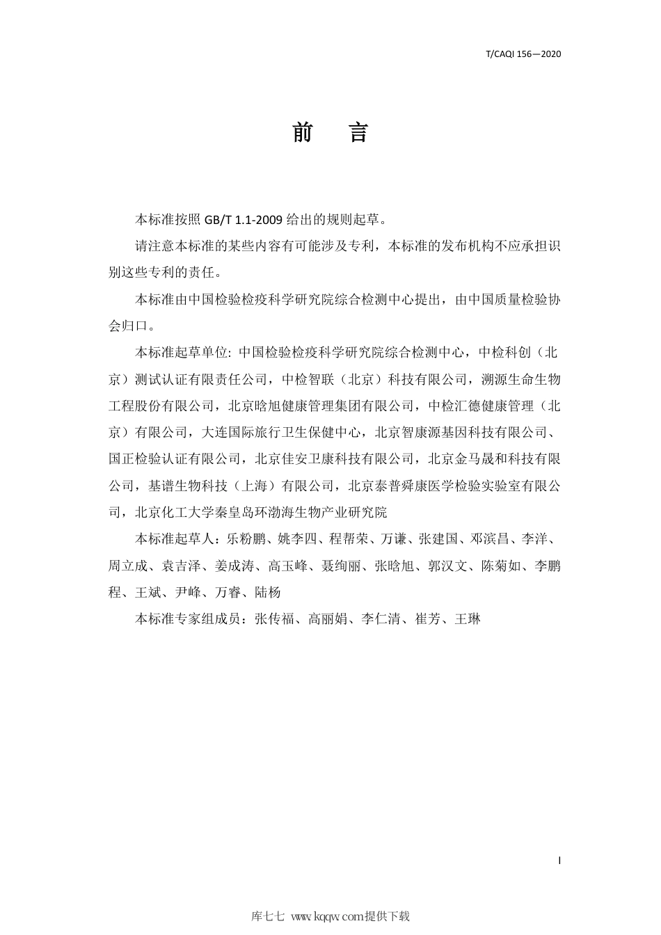 T∕CAQI 156-2020 生物样本的单核苷酸多态性（SNP）位点检测-高通量飞行时间质谱法（MALDI-TOF MS）.pdf_第2页