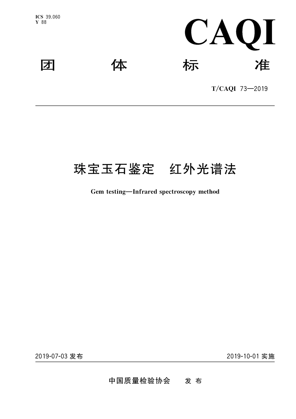 T∕CAQI 73-2019 珠宝玉石鉴定 红外光谱法.pdf_第1页