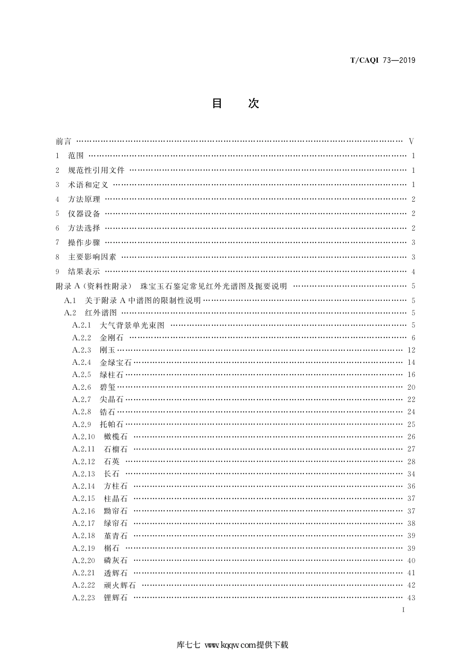T∕CAQI 73-2019 珠宝玉石鉴定 红外光谱法.pdf_第2页
