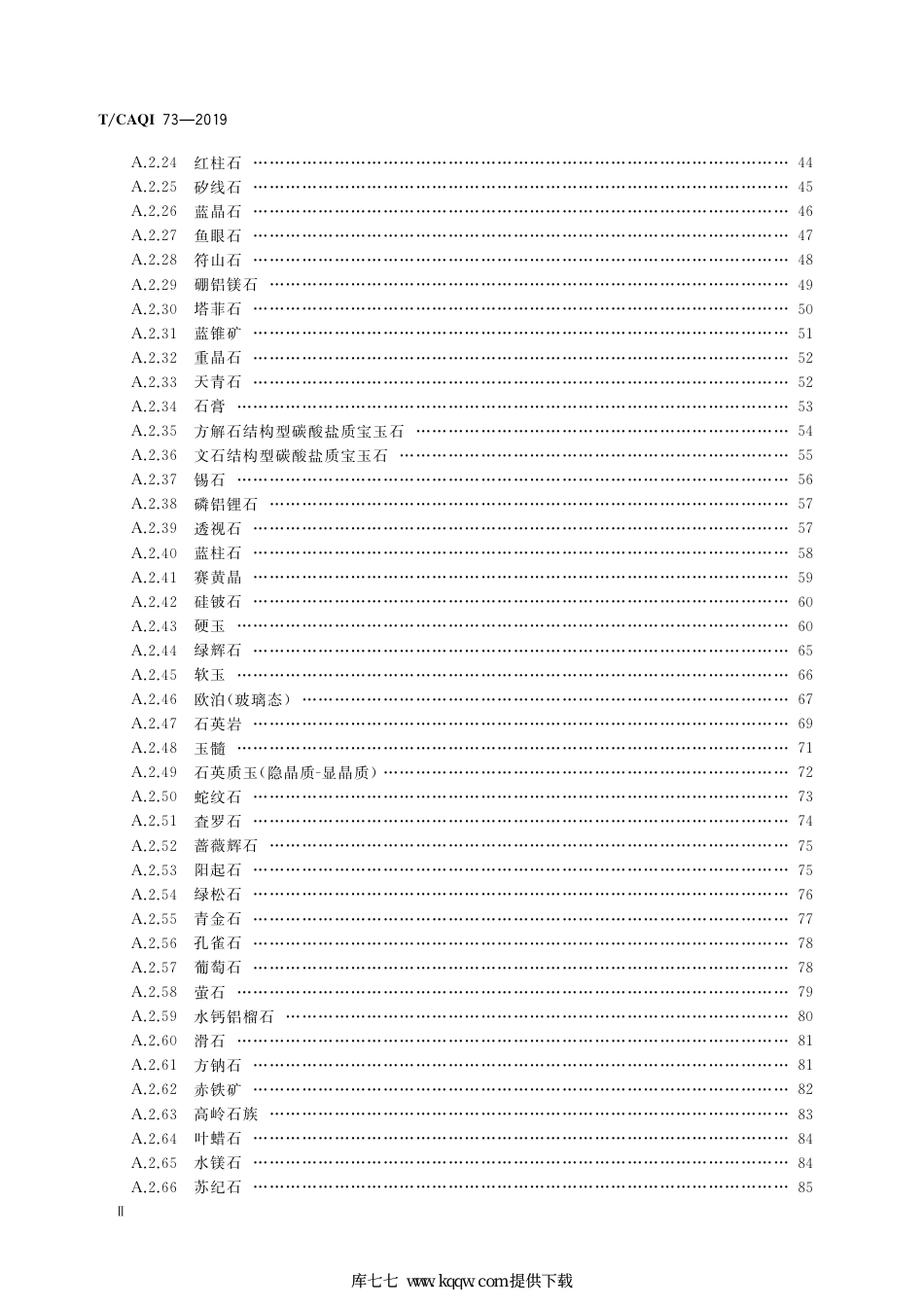 T∕CAQI 73-2019 珠宝玉石鉴定 红外光谱法.pdf_第3页